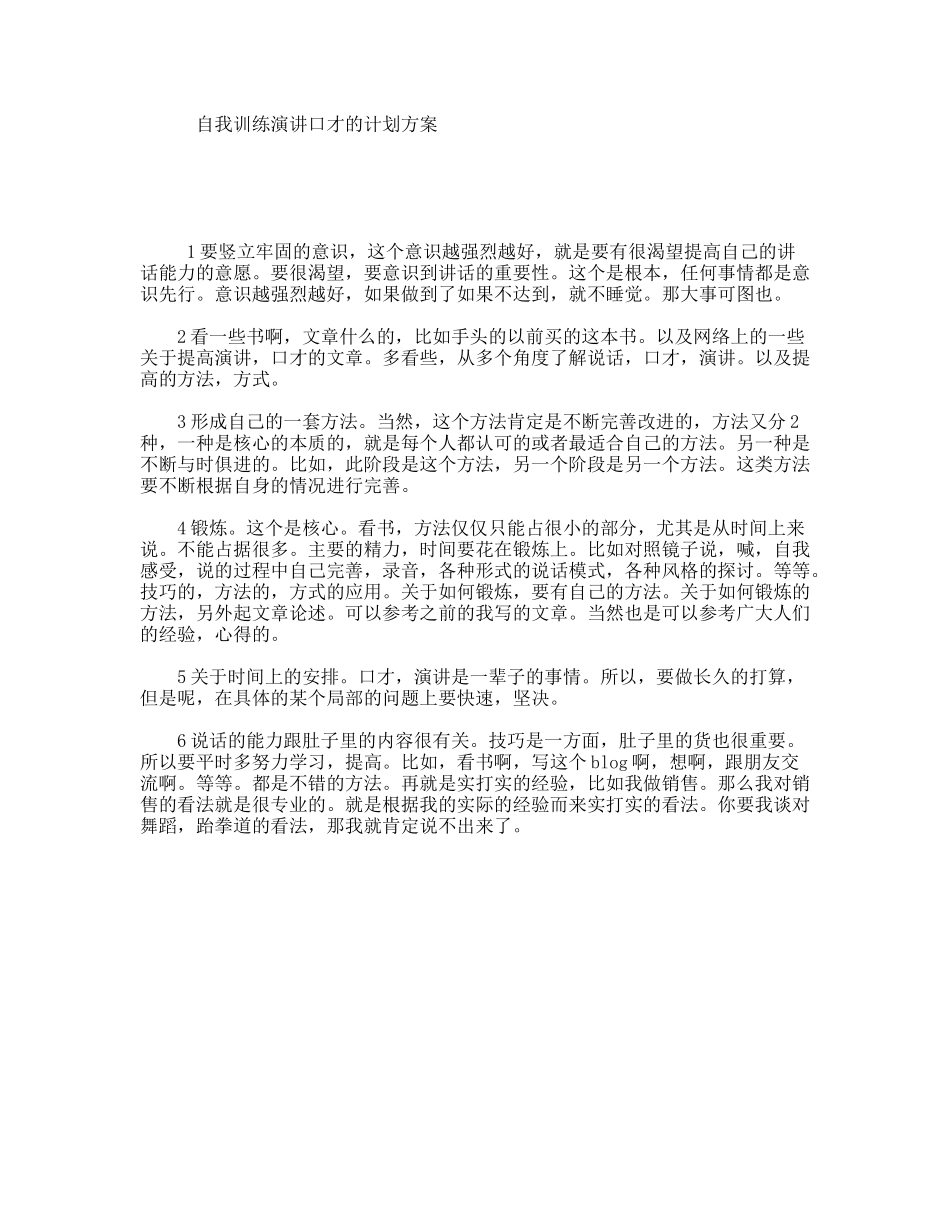 自我训练演讲口才的计划方案_第1页