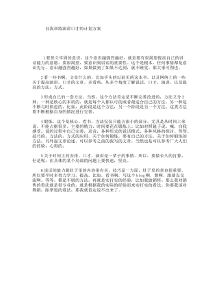 自我训练演讲口才的计划方案
