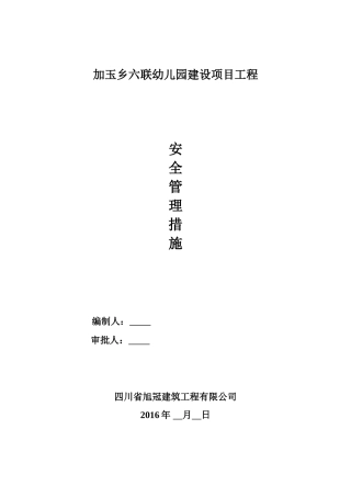 加玉乡六联幼儿园建设项目工程