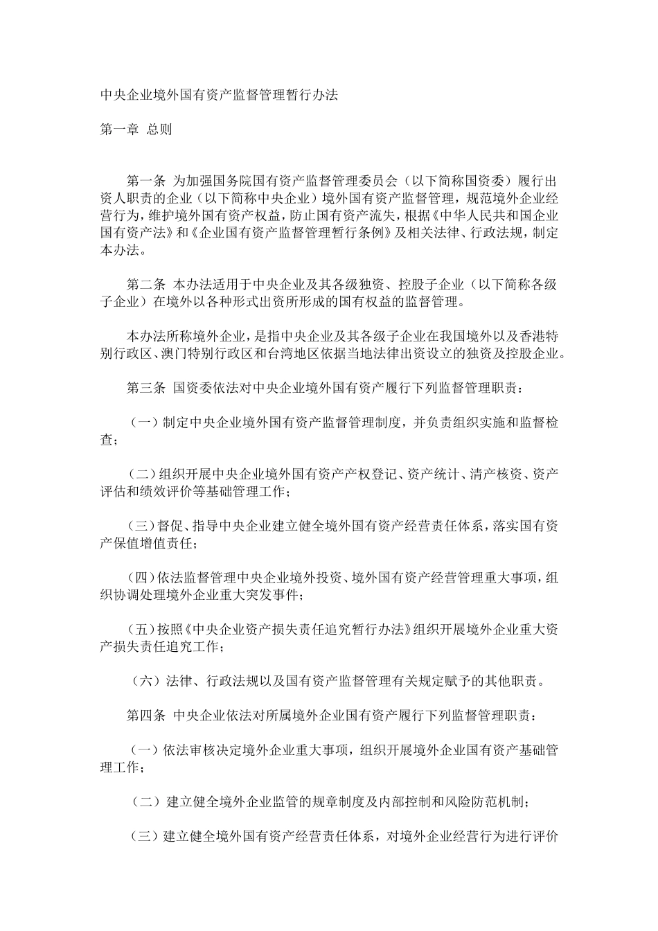 中央企业境外国有资产监督管理暂行办法_第1页