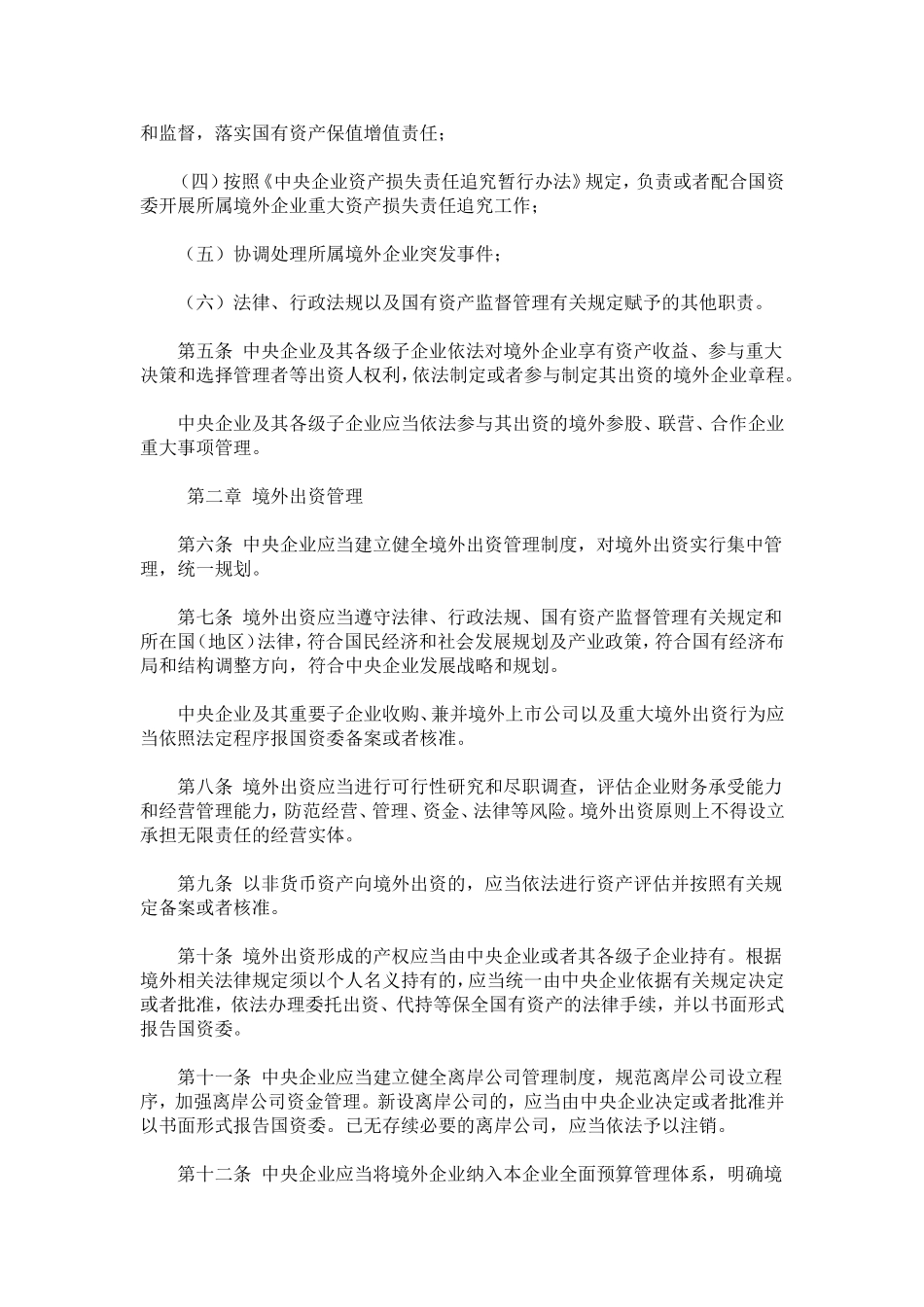 中央企业境外国有资产监督管理暂行办法_第2页