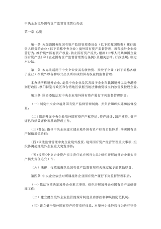 中央企业境外国有资产监督管理暂行办法