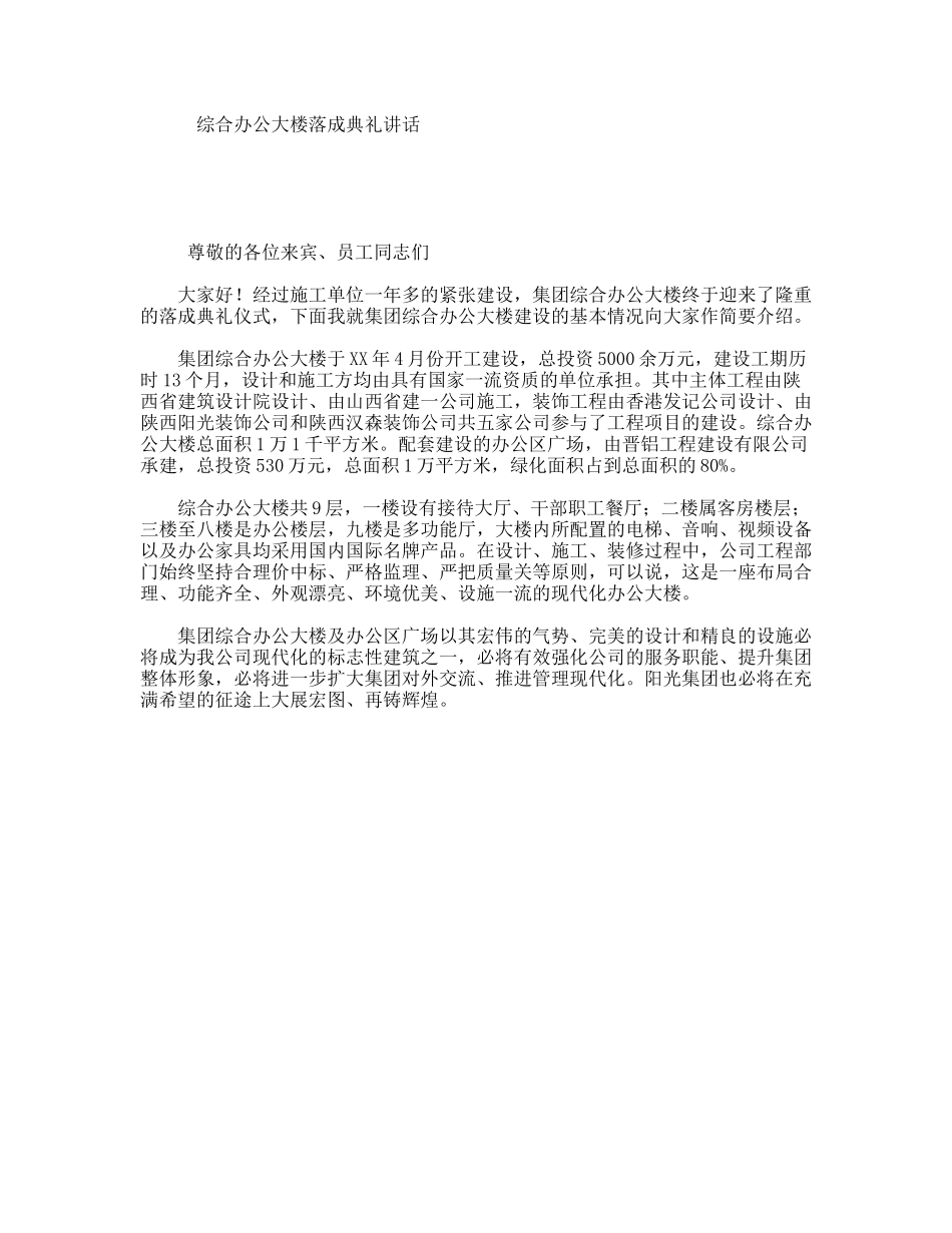 综合办公大楼落成典礼讲话_第1页