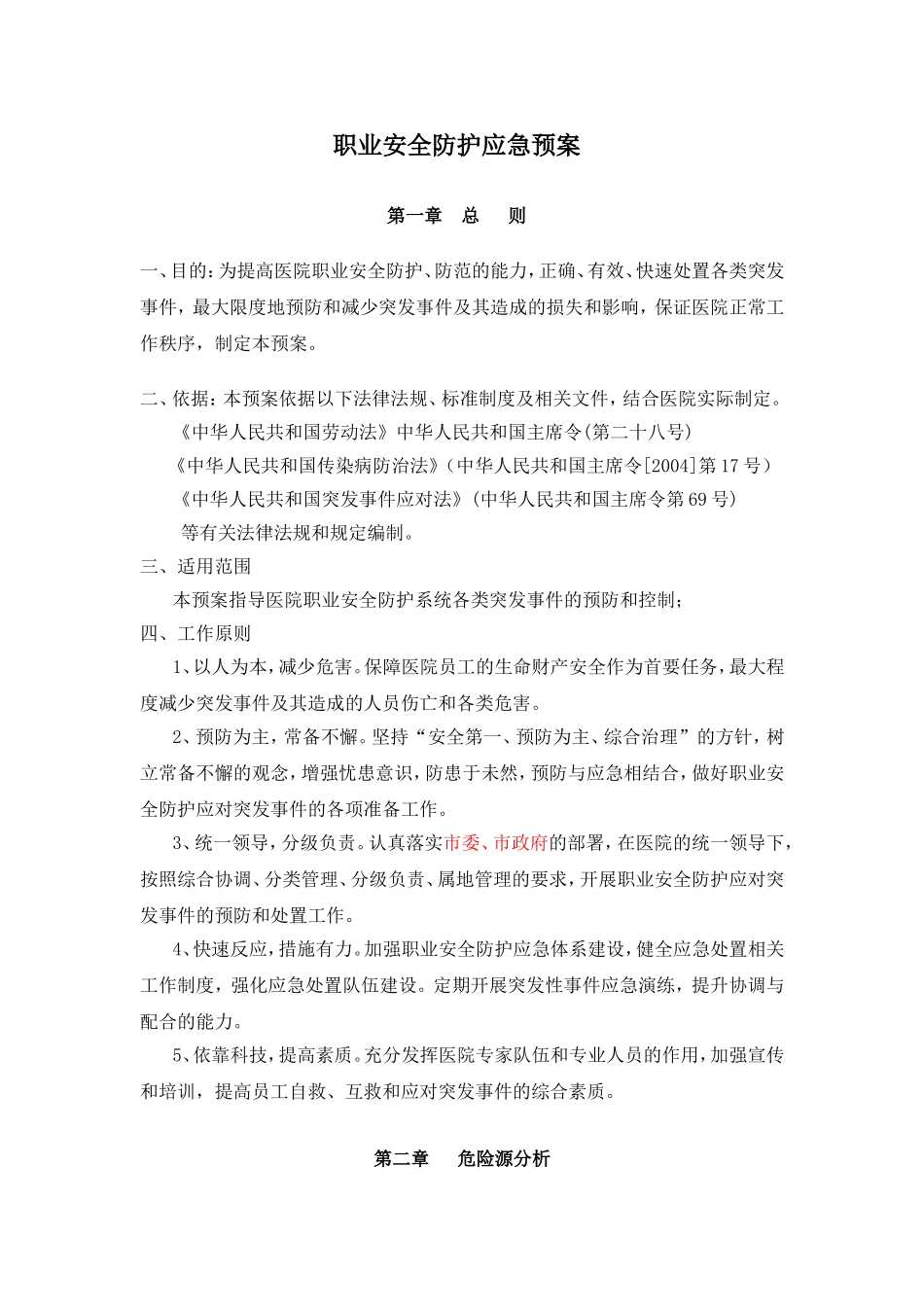 职业安全防护应急预案_第1页