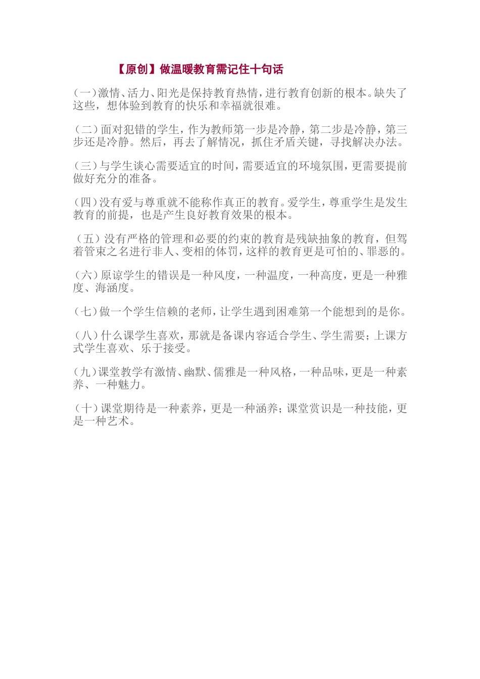 做温暖教育需记住十句话_第1页