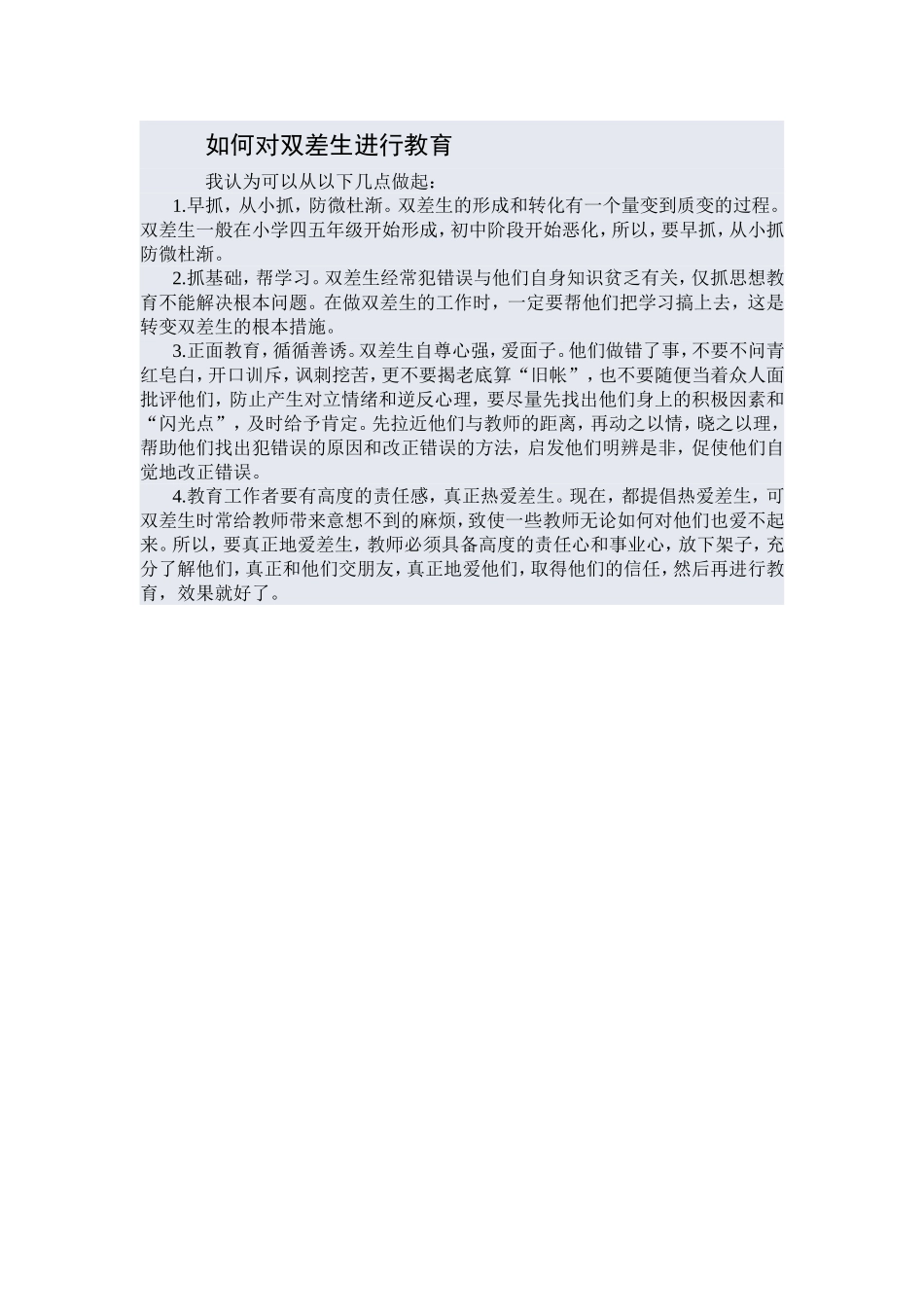 如何对双差生进行教育_第1页