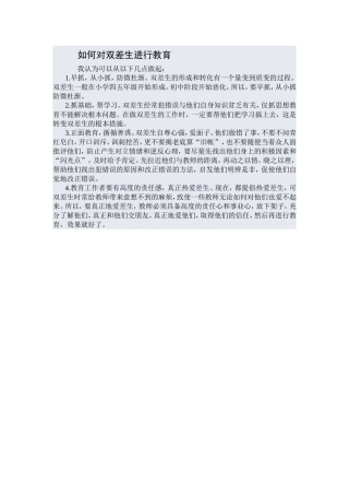 如何对双差生进行教育