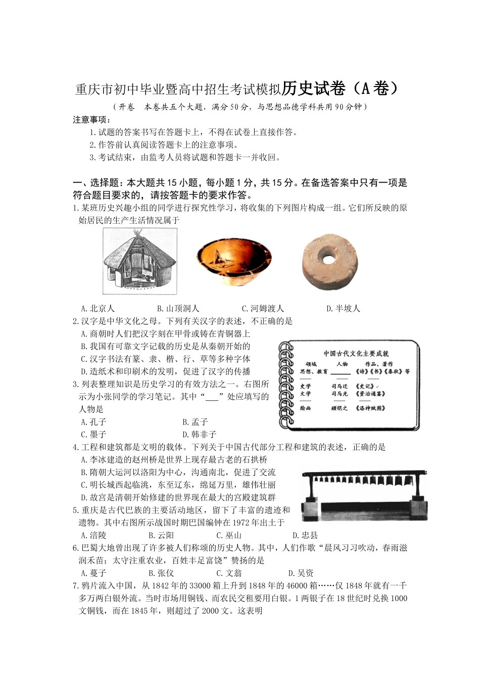 重庆市初中毕业暨高中招生考试模拟历史试卷（A卷）_第1页