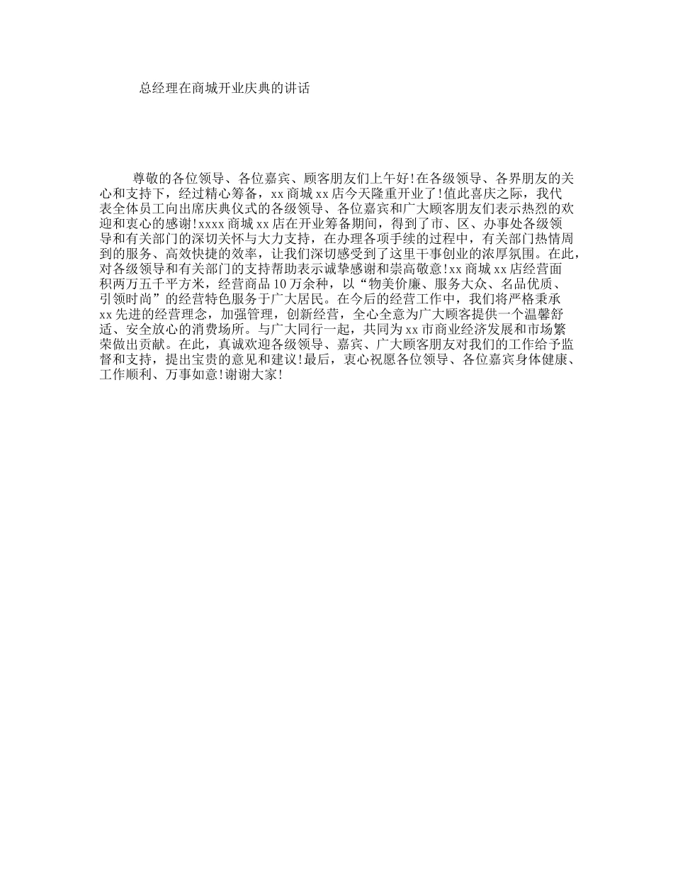 总经理在商城开业庆典的讲话_第1页