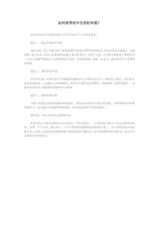 如何培养初中生的时间观？ 