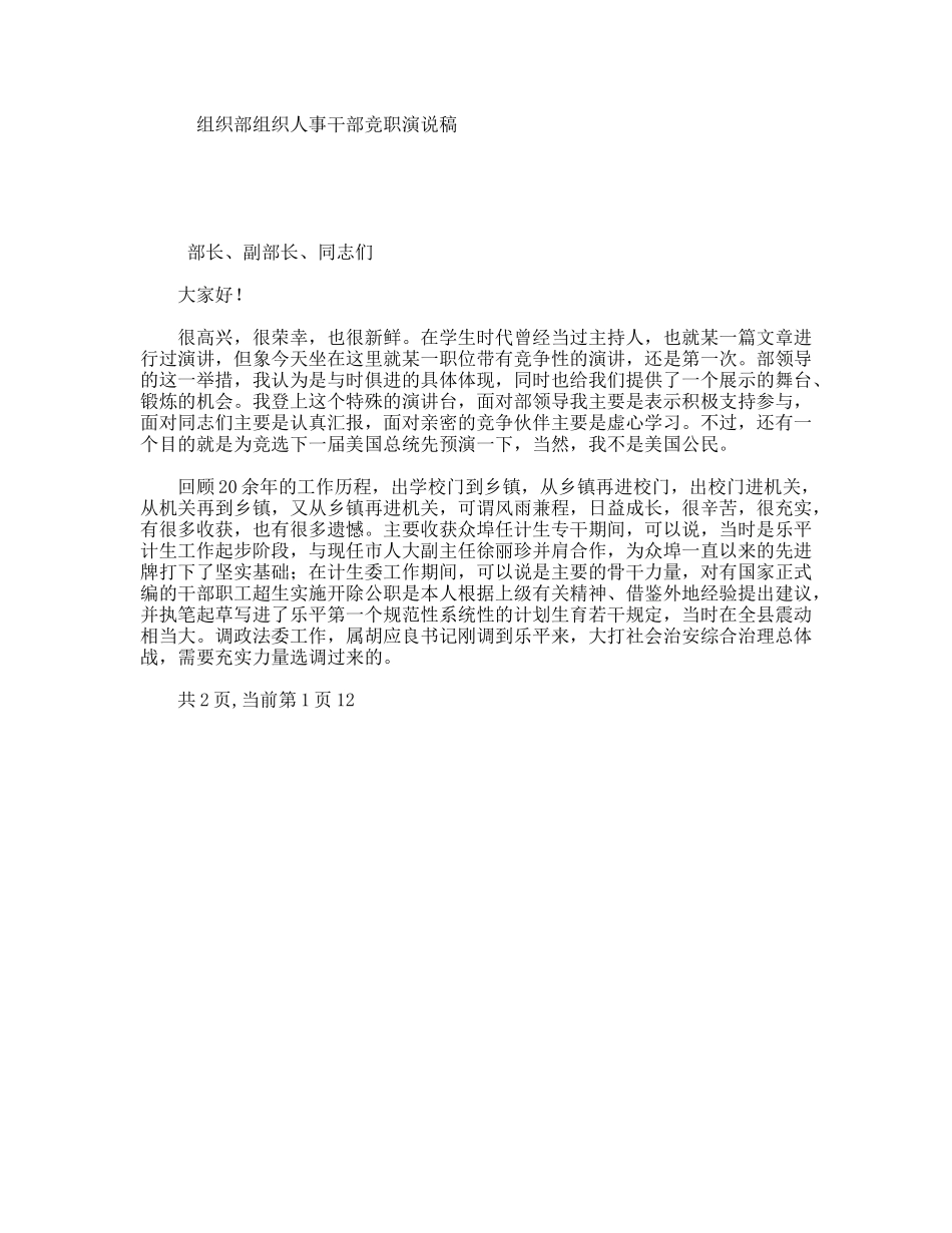 组织部组织人事干部竞职演说稿_第1页