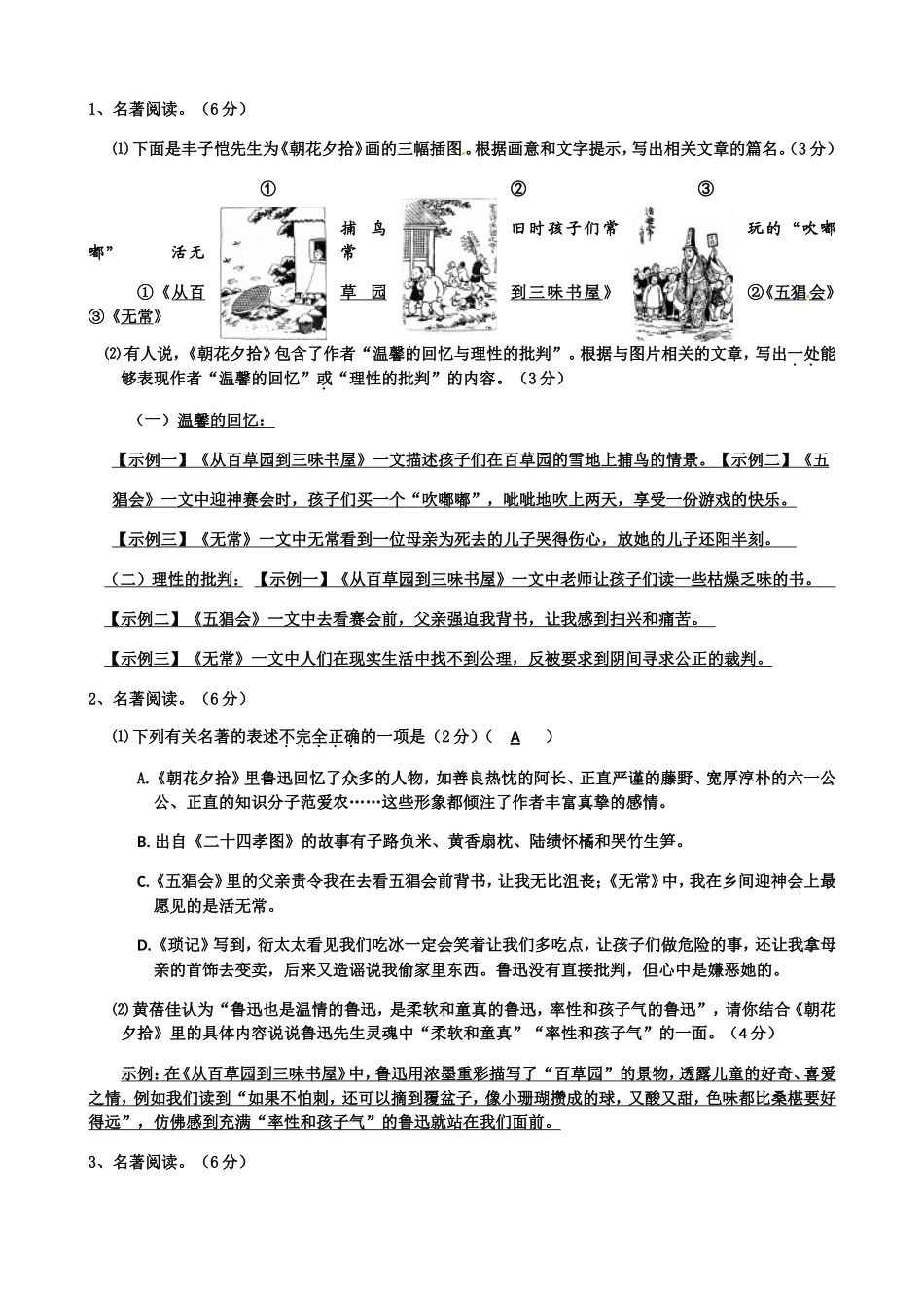 《朝花夕拾》课程练习题_第1页