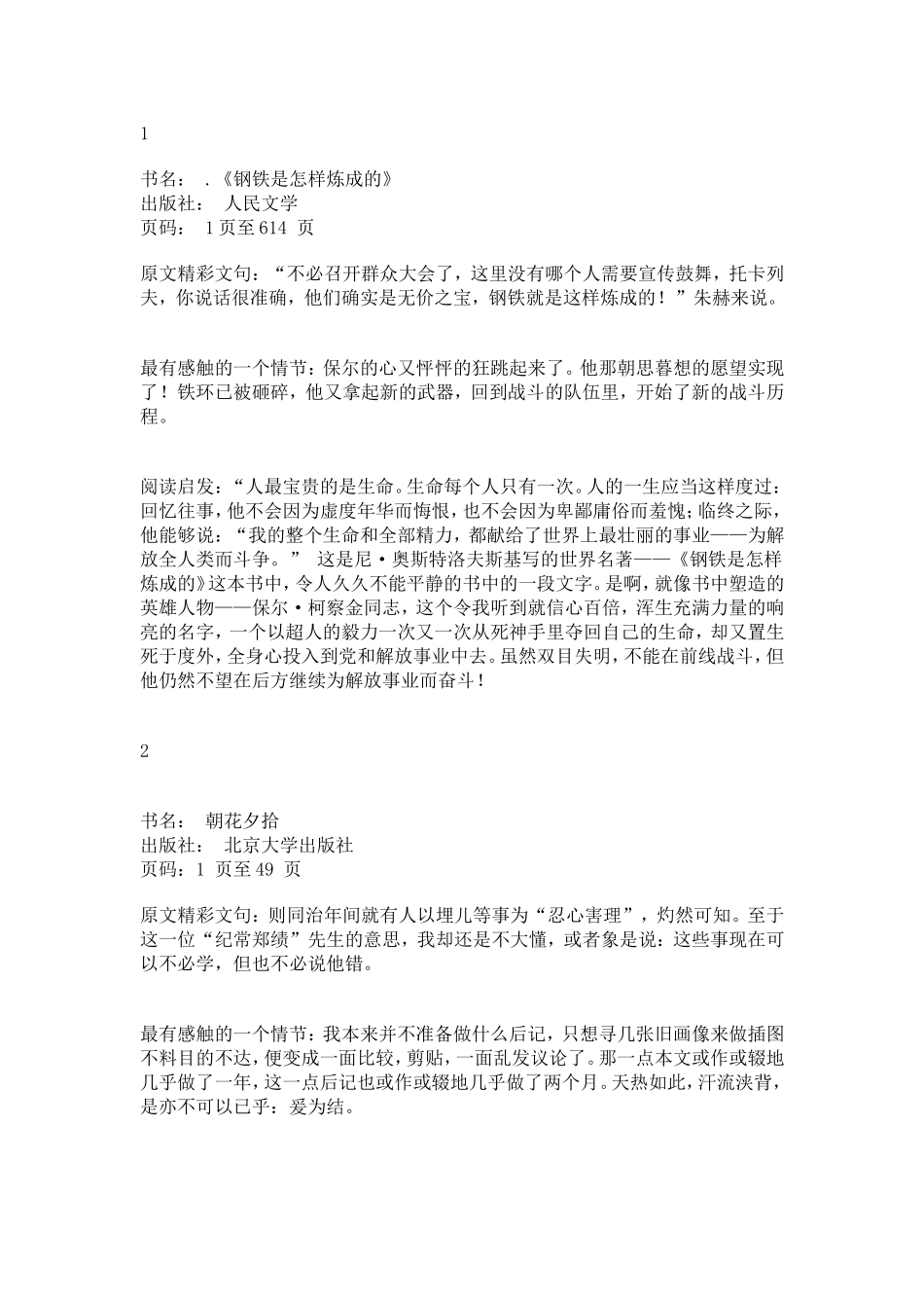 《钢铁是怎样炼成的》和四大名著阅读感悟_第1页