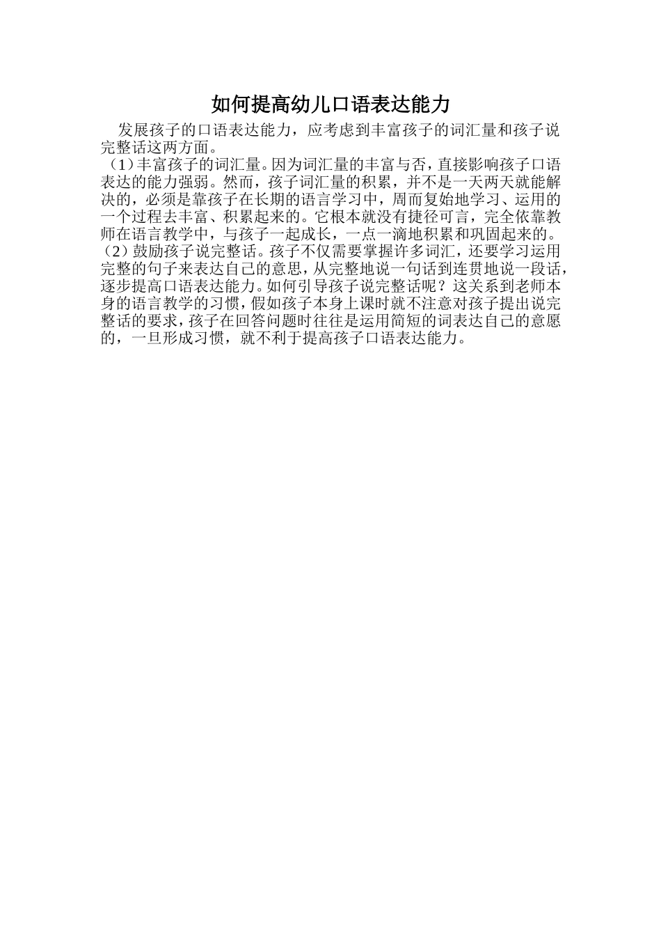 如何提高幼儿口语表达能力_第1页