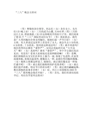 “三八”晚会主持词