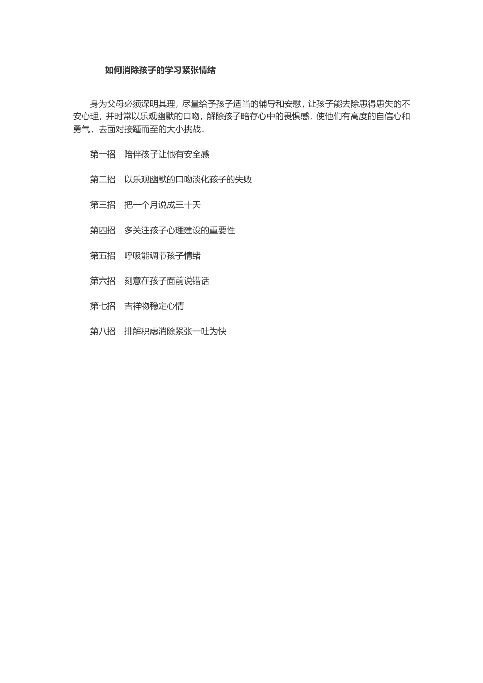 如何消除孩子的学习紧张情绪_第1页