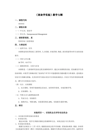 《创业学实验》教学大纲