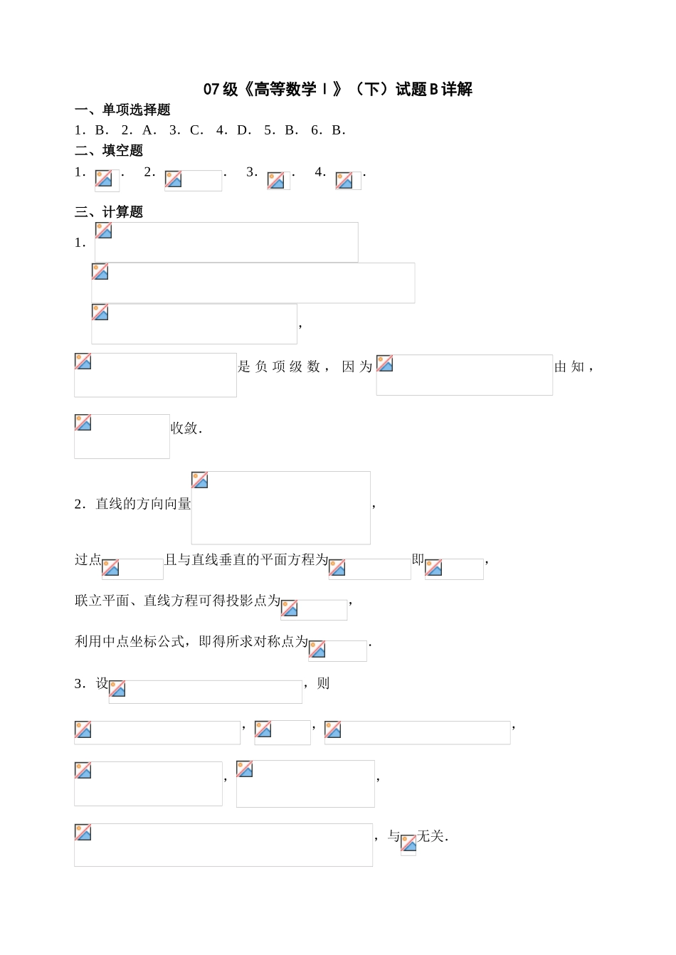 《高等数学Ⅰ》（下）试题B详解_第1页
