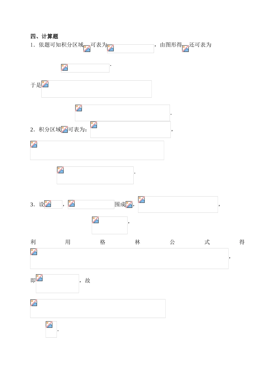 《高等数学Ⅰ》（下）试题B详解_第2页