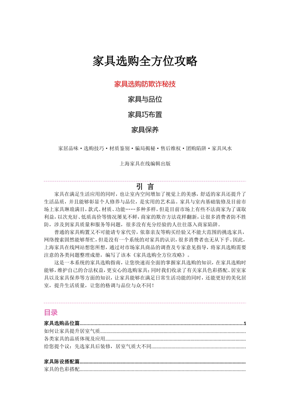 家具选购全方位攻略_第1页