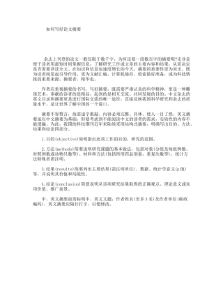 如何写好论文摘要