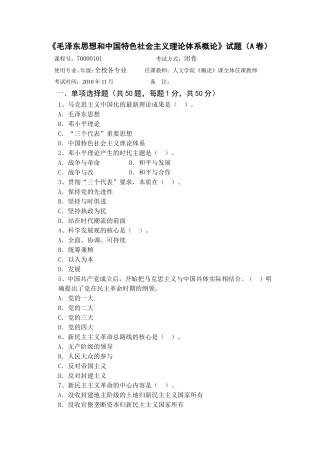 《毛泽东思想和中国特色社会主义理论体系概论》试题