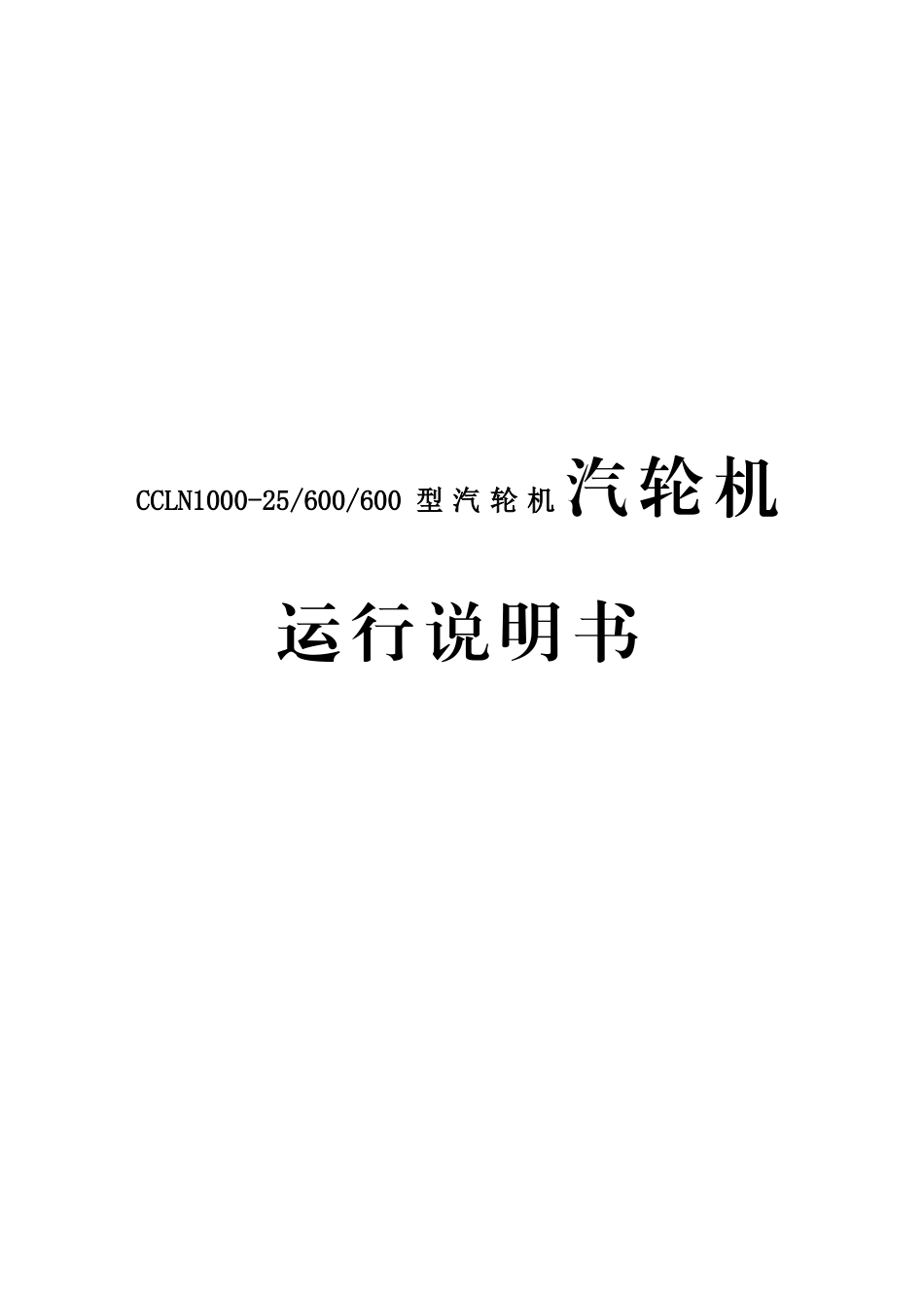CCLN1000-25600600型汽轮机汽轮机运行说明书_第1页
