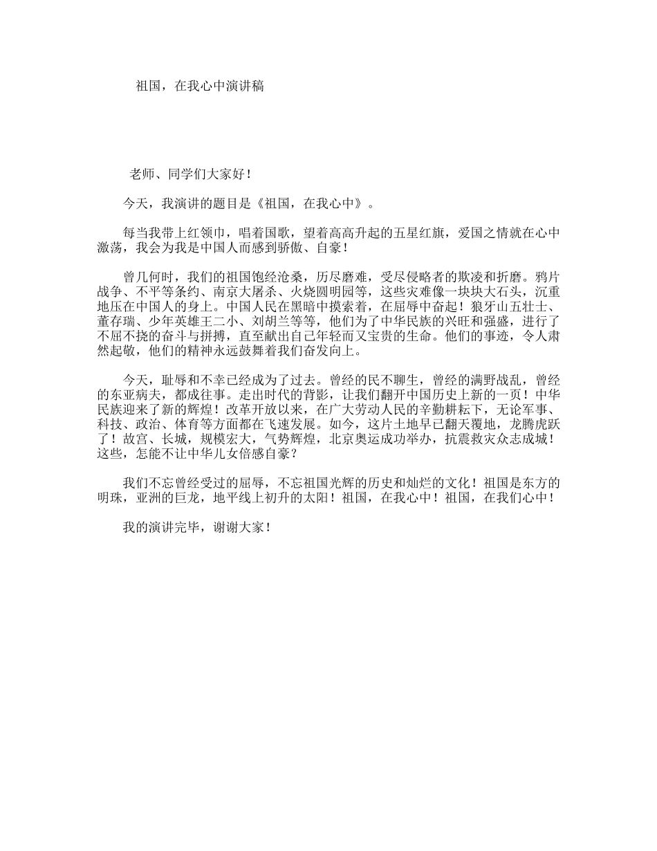 祖国，在我心中演讲稿_第1页