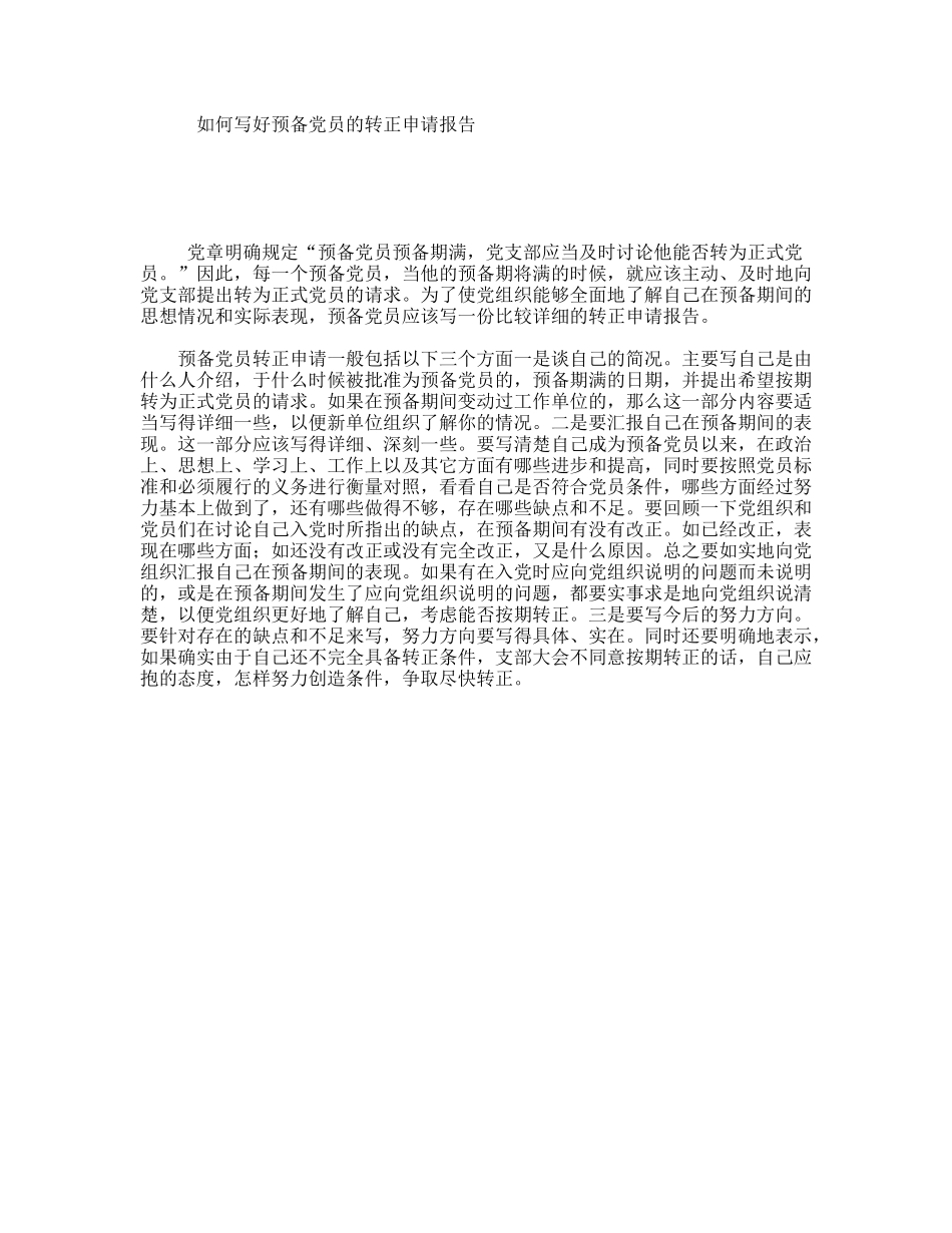 如何写好预备党员的转正申请报告_第1页