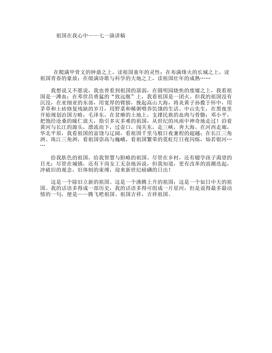 祖国在我心中——七一演讲稿_第1页