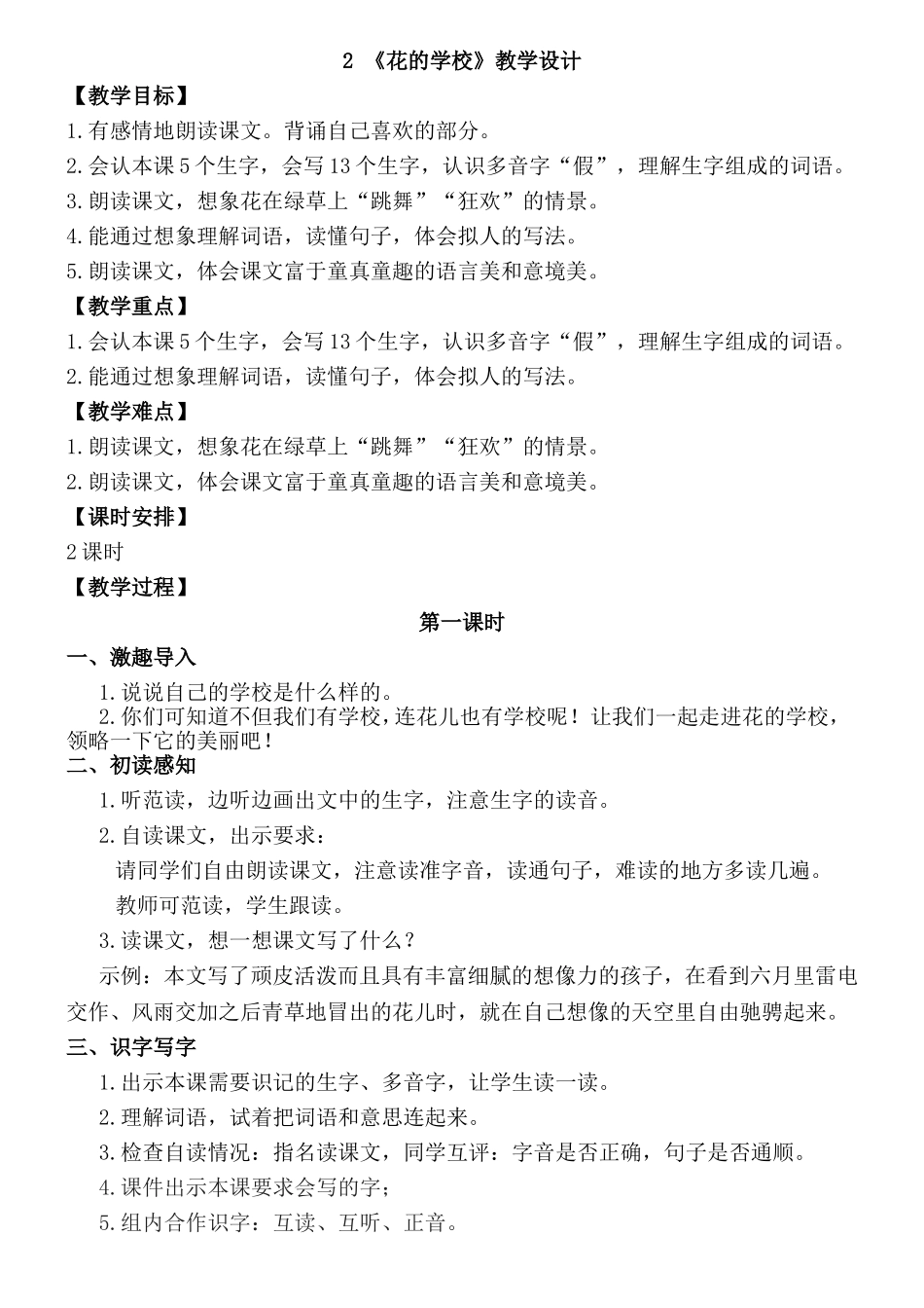 《花的学校》教学设计_第1页