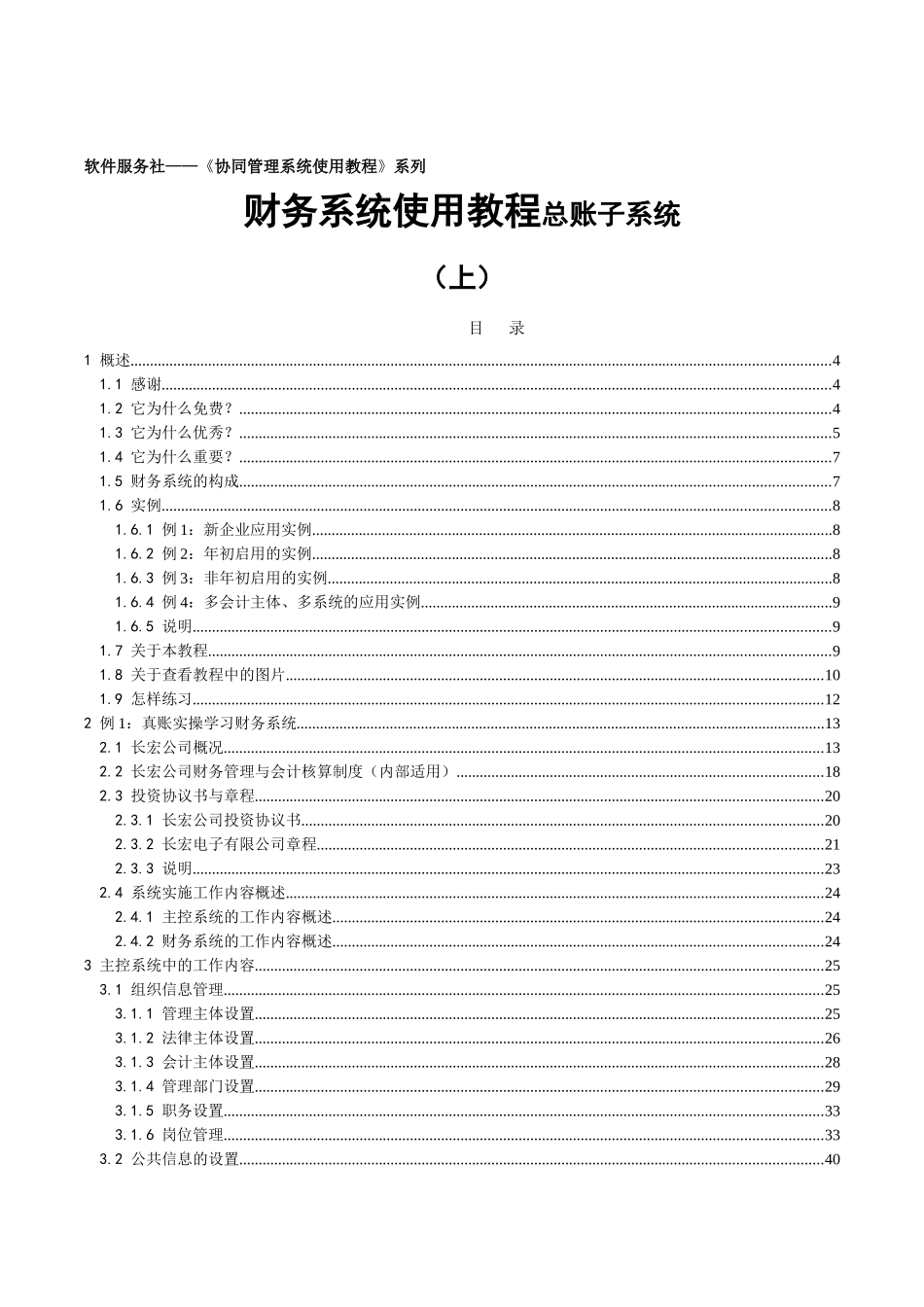 《协同管理系统使用教程》系列 财务系统使用教程总账子系统_第1页
