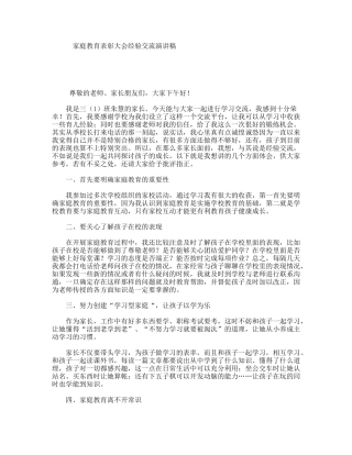家庭教育表彰大会经验交流演讲稿