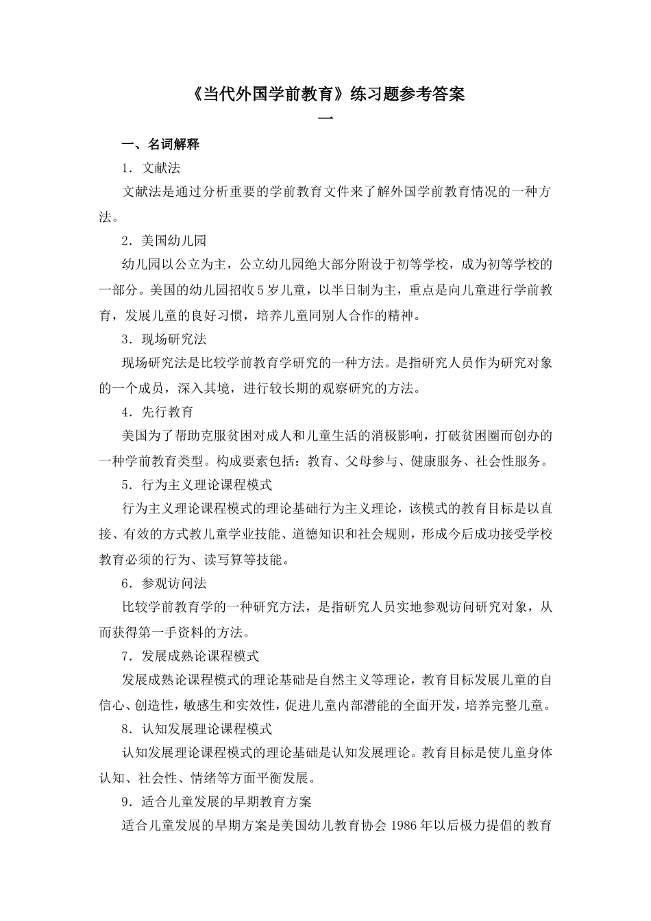 《当代外国学前教育》习题及答案_第1页