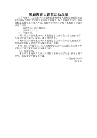 家庭教育大讲堂活动总结