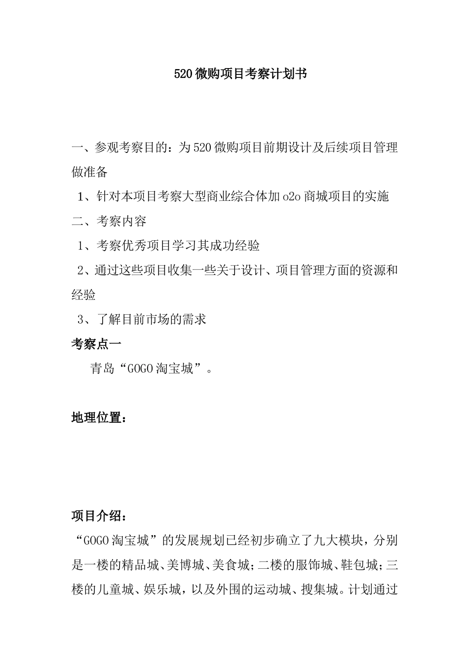 520微购项目考察计划书_第1页