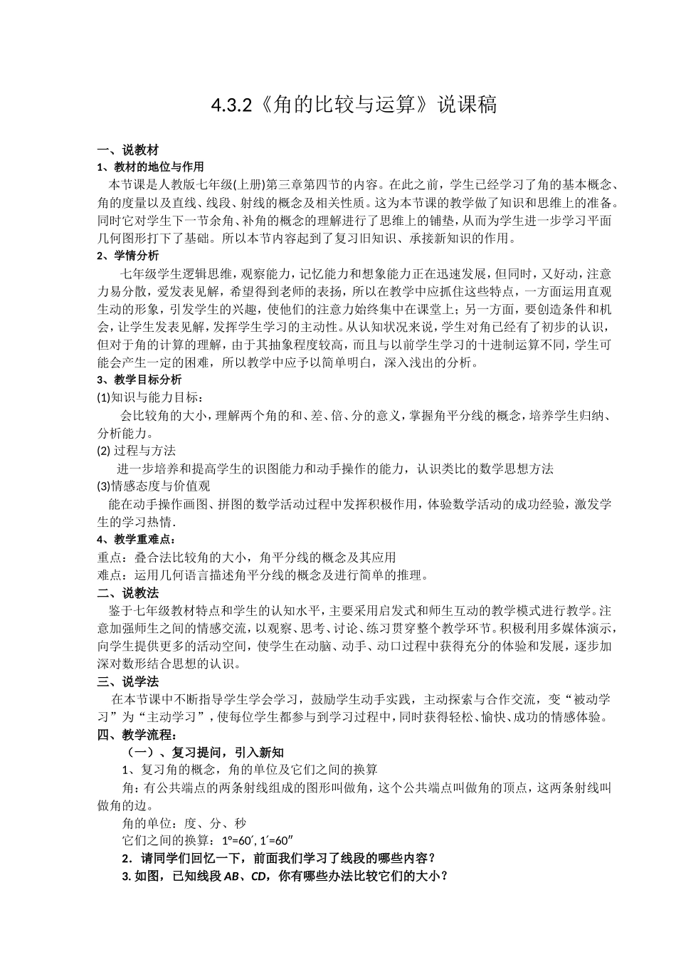 《角的比较与运算》说课稿_第1页