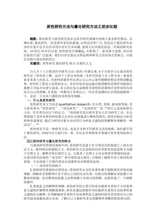 质性研究方法与量化研究方法之初步比较