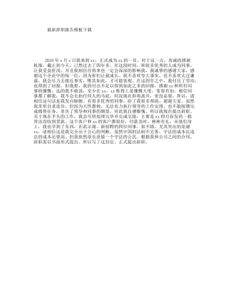 最新辞职报告模板下载