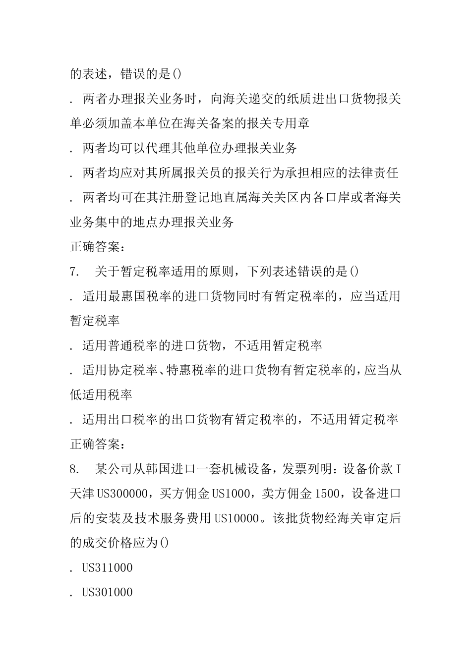 《海关报关实务》课程练习题_第3页