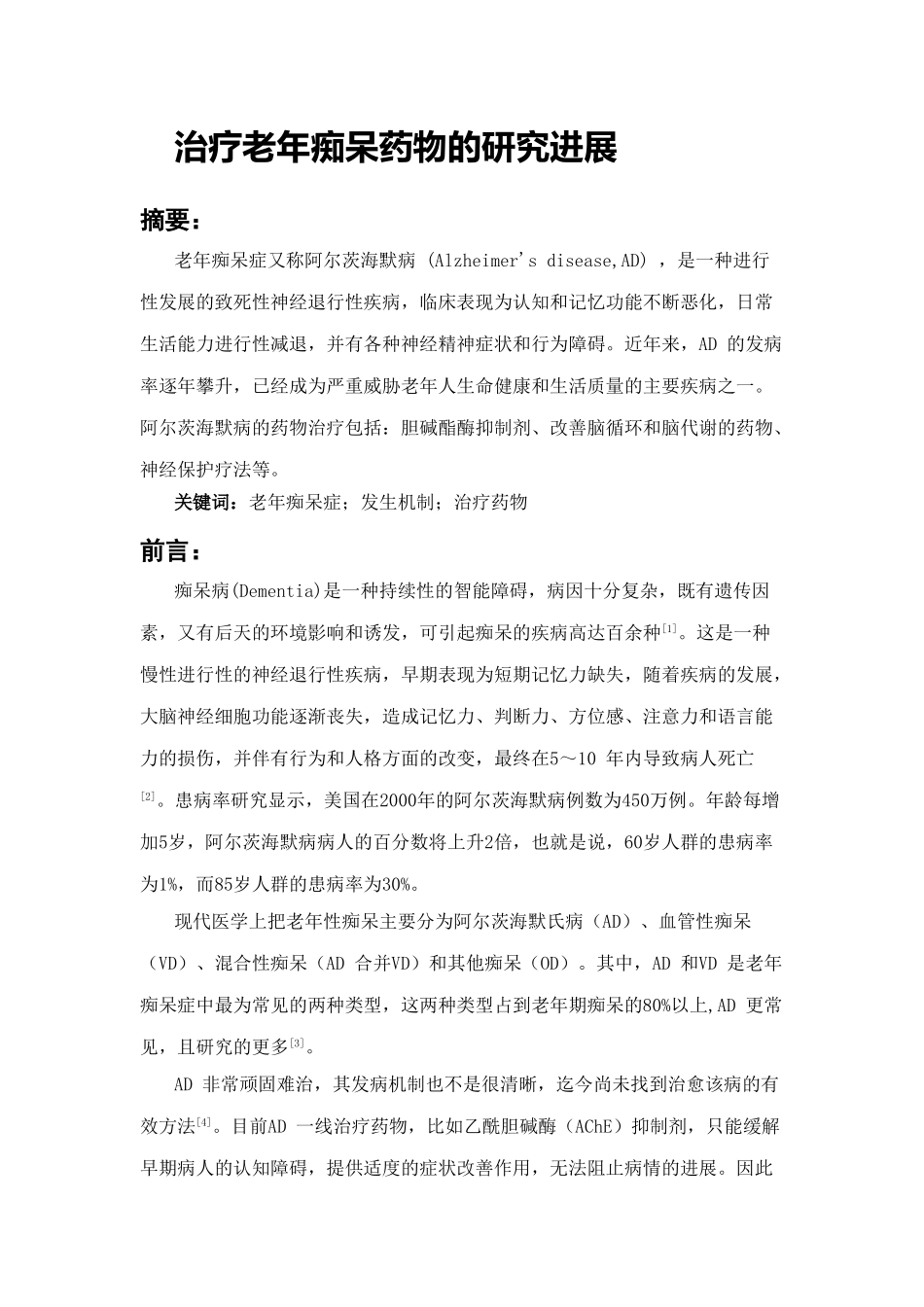 治疗老年痴呆药物的研究进展_第1页