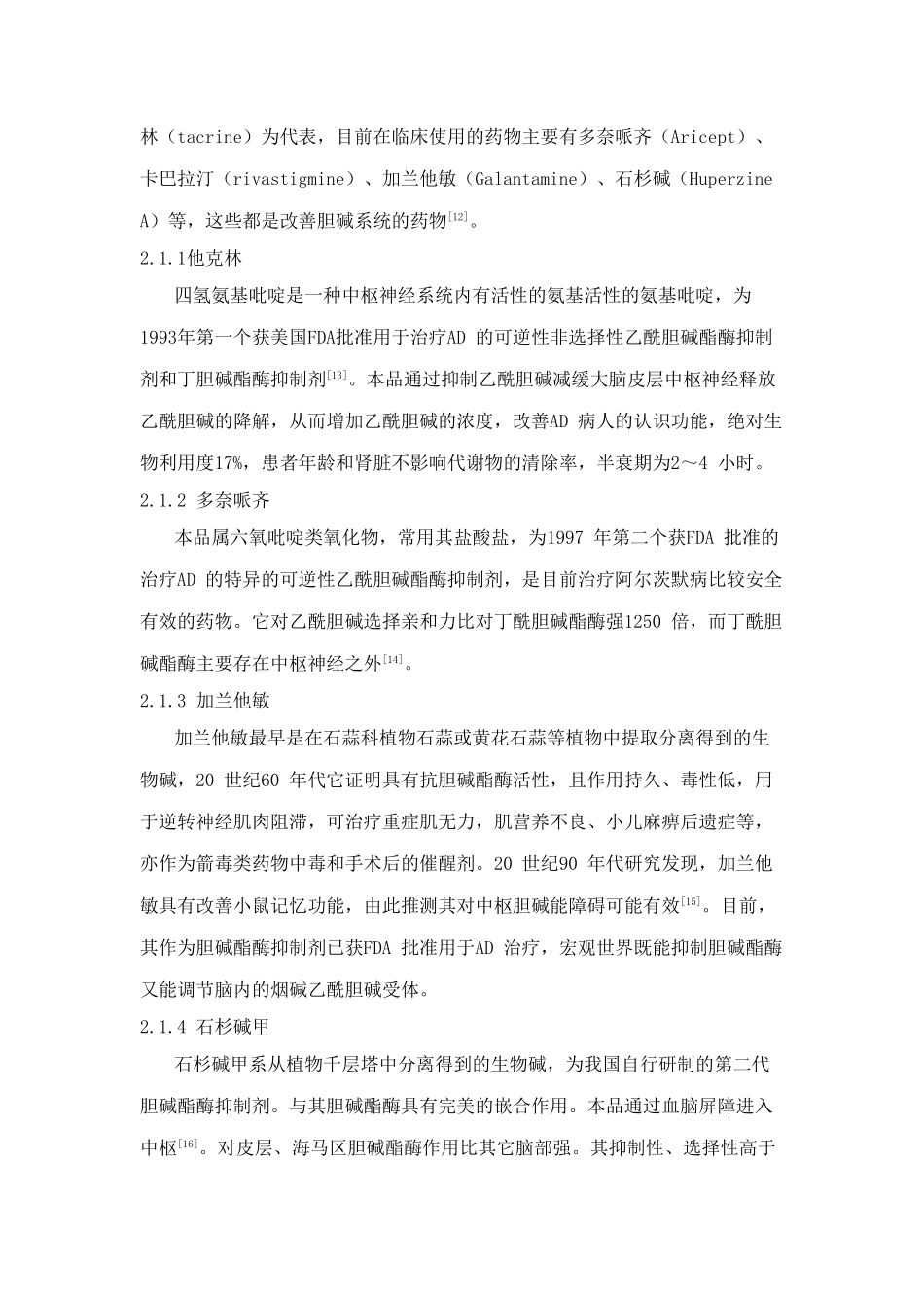 治疗老年痴呆药物的研究进展_第3页