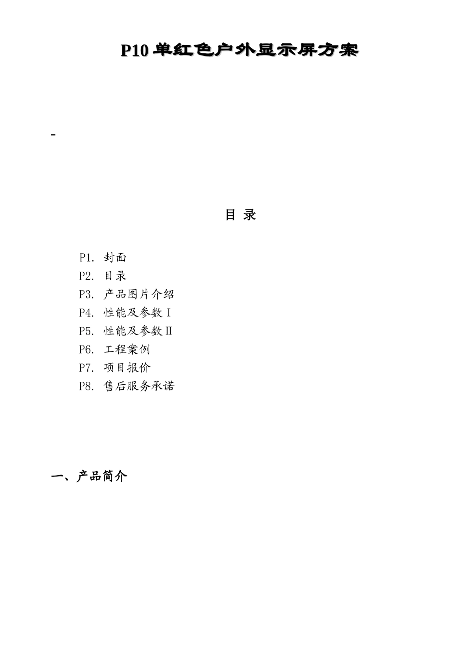 P10单红色户外显示屏方案_第1页