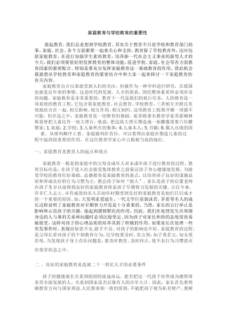 家庭教育与学校教育的重要性