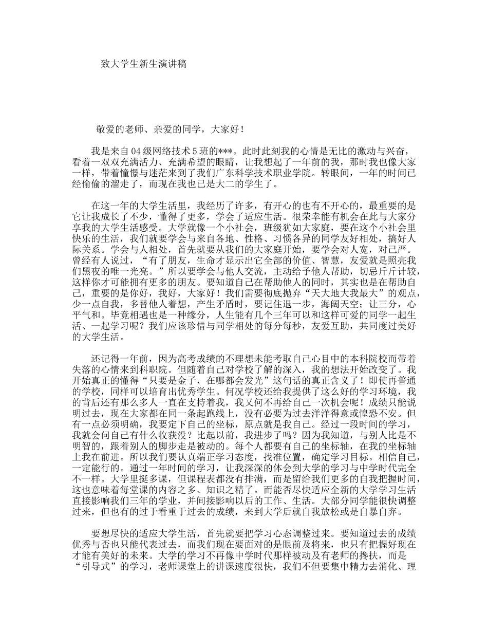 致大学生新生演讲稿_第1页