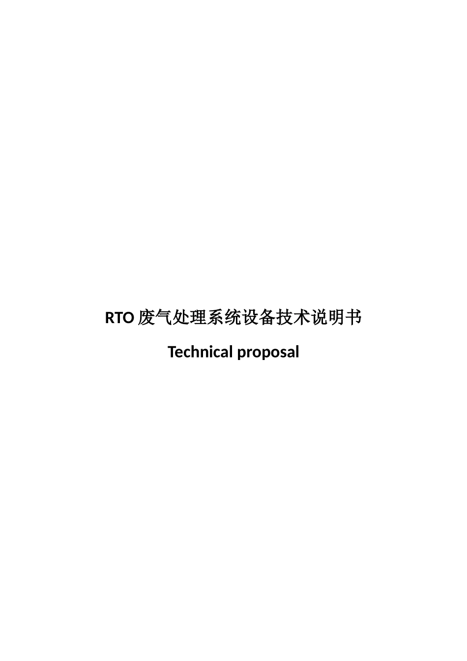 RTO废气处理系统设备技术说明书_第1页