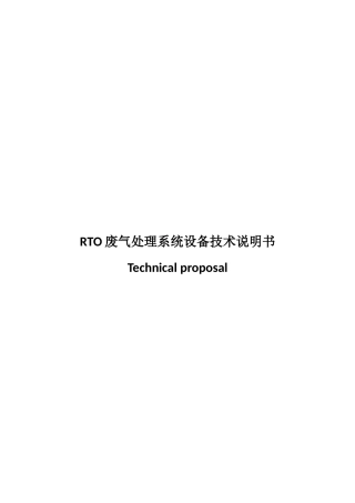 RTO废气处理系统设备技术说明书
