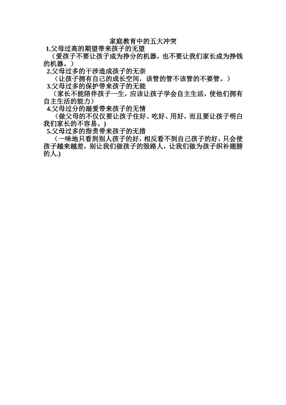 家庭教育中的五大冲突_第1页