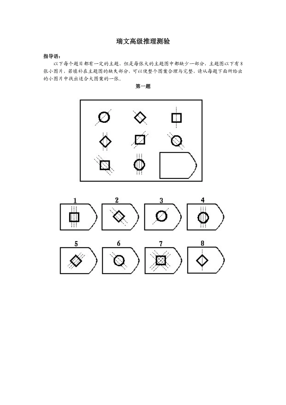 瑞文高级推理测验_第1页