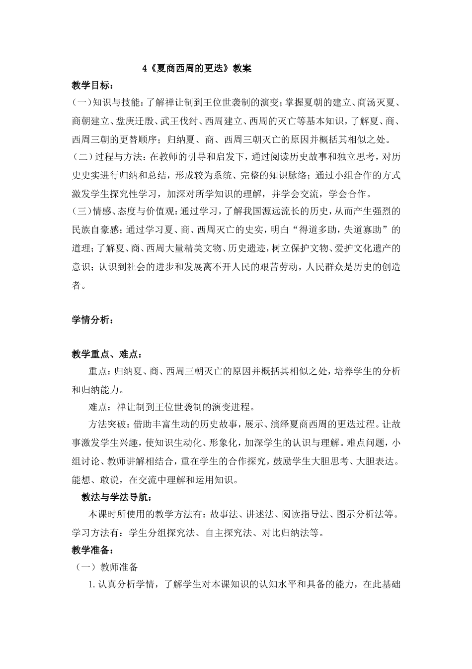 《夏商西周的更迭》教案_第1页